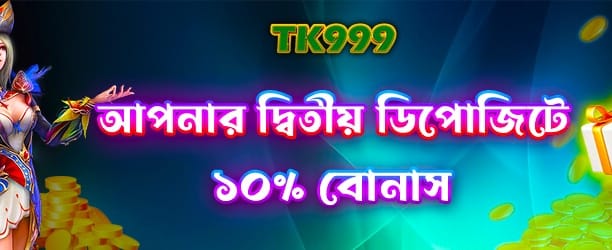 সেরা ডিপোজিট বোনাস